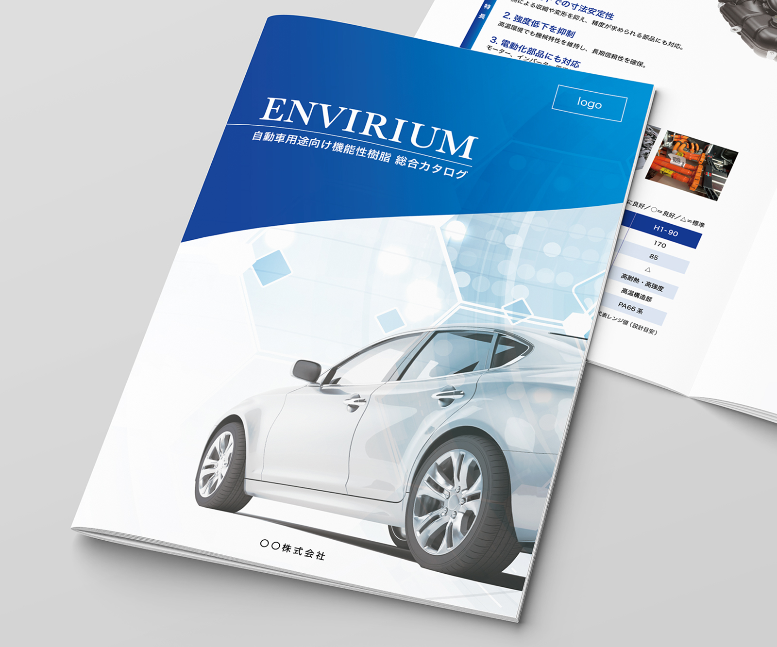 自動車用プラスチック素材のカタログ